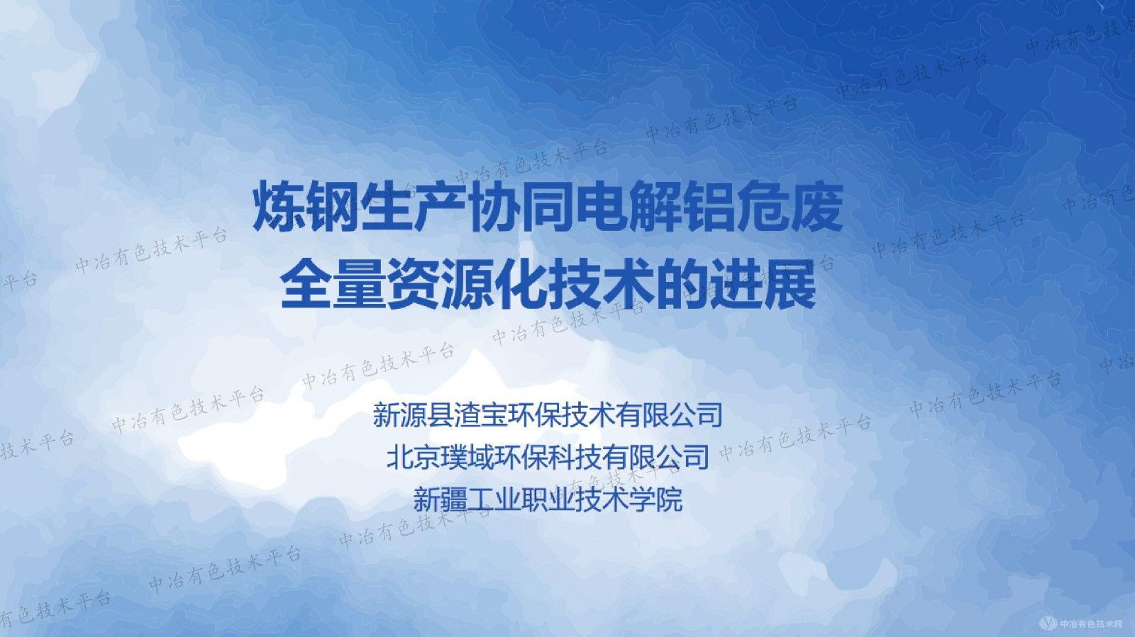 煉鋼生產協同電解鋁危廢全量資源化技術的進展